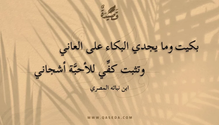 قصيدة بكيت وما يجدي البكاء على العاني