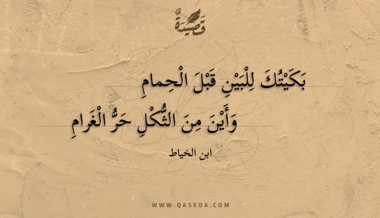 قصيدة بكيتك للبين قبل الحمام