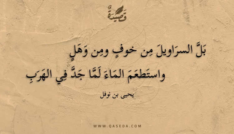 قصيدة بل السراويل من خوف ومن وهل
