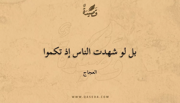 قصيدة بل لو شهدت الناس إذ تكموا