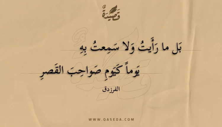 قصيدة بل ما رأيت ولا سمعت به