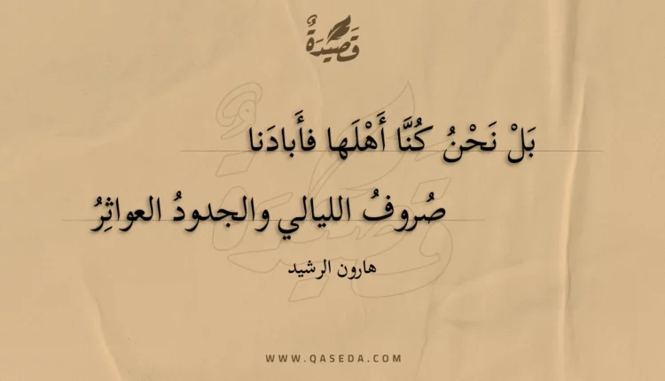 قصيدة بل نحن كنا أهلها فأبادنا