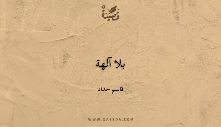 قصيدة بلا آلهة