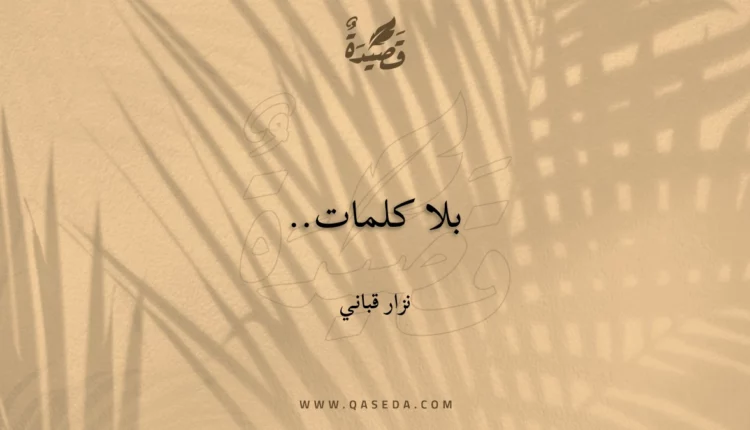 قصيدة بلا كلمات..