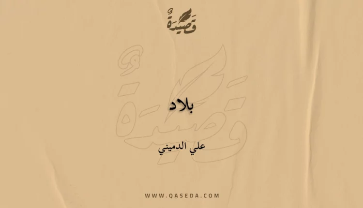 قصيدة بلاد
