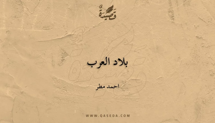قصيدة بلاد العرب