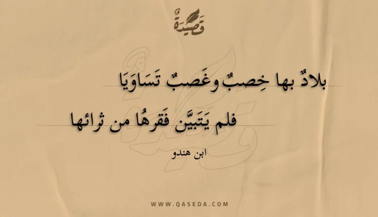 قصيدة بلاد بها خصب وغصب تساويا