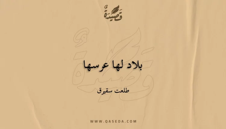 قصيدة بلاد لها عرسها