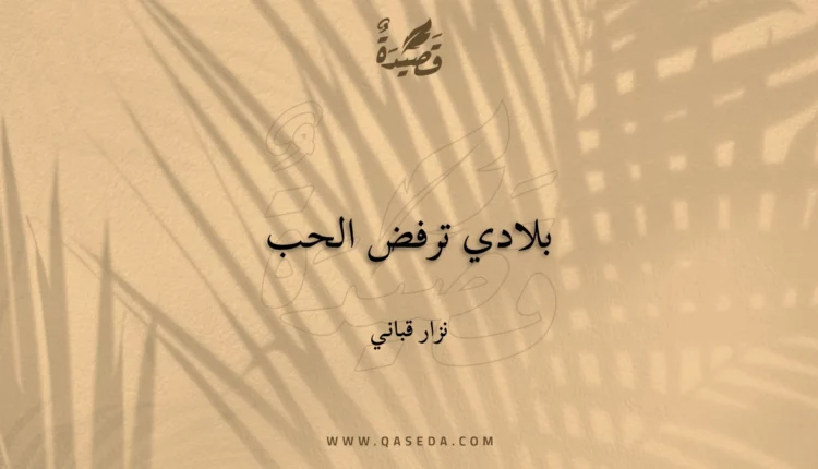 قصيدة بلادي ترفض الحب