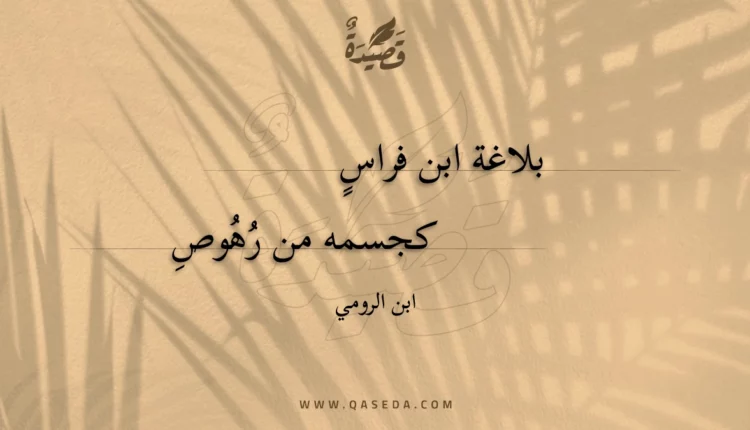 قصيدة بلاغة ابن فراس
