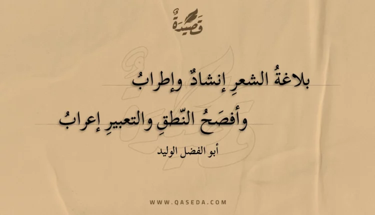 قصيدة بلاغة الشعر إنشاد وإطراب