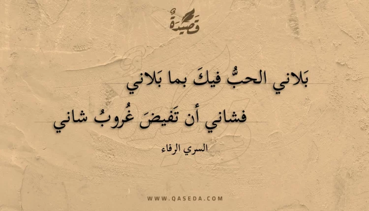 قصيدة بلاني الحب فيك بما بلاني