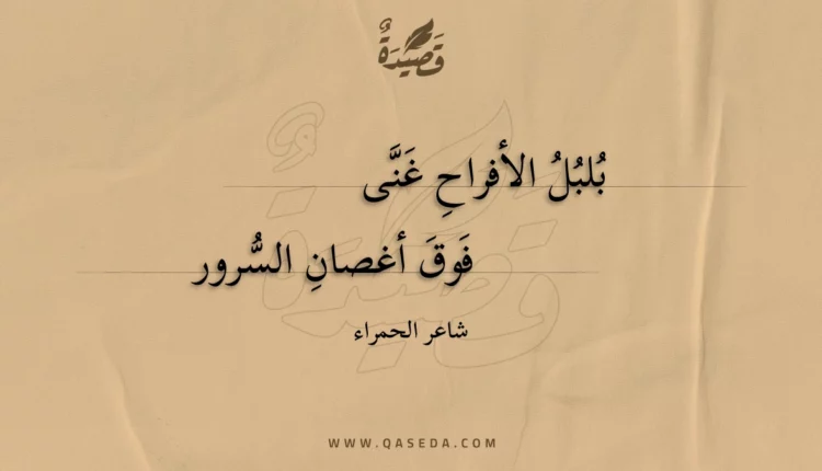 قصيدة بلبل الأفراح غنى