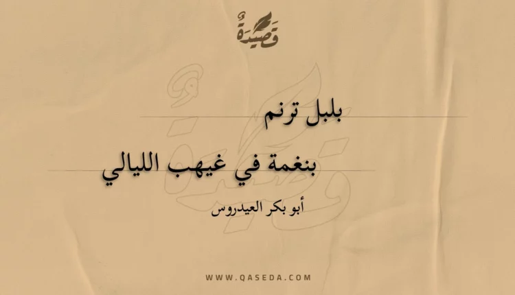 قصيدة بلبل ترنم