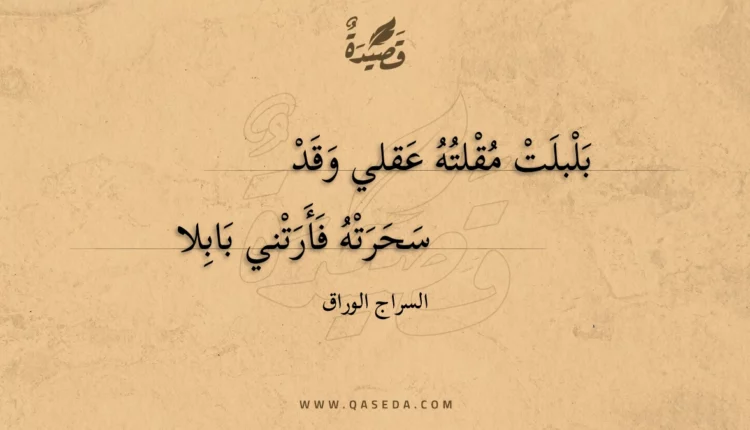 قصيدة بلبلت مقلته عقلي وقد