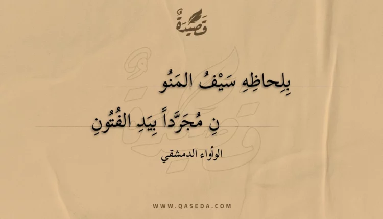قصيدة بلحاظه سيف المنون