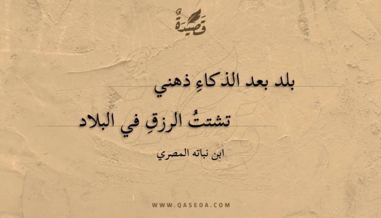 قصيدة بلد بعد الذكاء ذهني