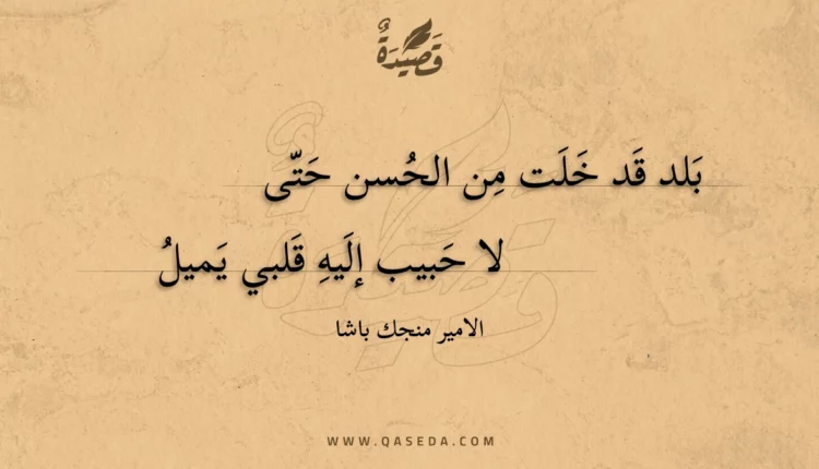 قصيدة بلد قد خلت من الحسن حتى