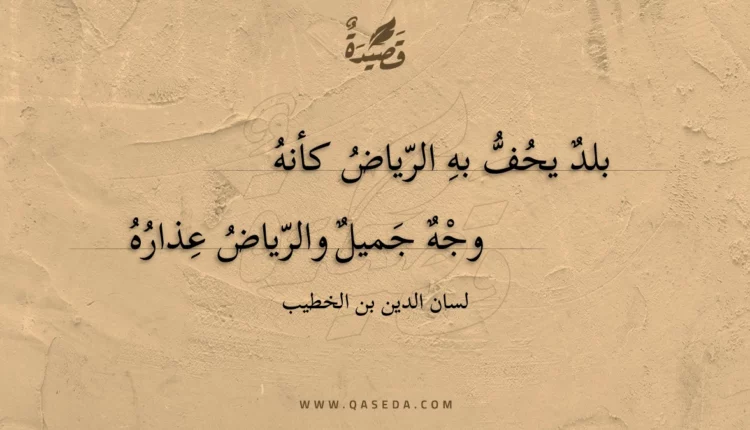 قصيدة بلد يحف به الرياض كأنه