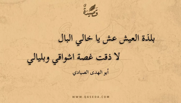 قصيدة بلذة العيش عش يا خالي البال