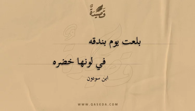 قصيدة بلعت يوم بندقه