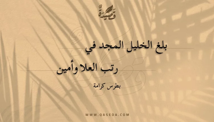 قصيدة بلغ الخليل المجد في