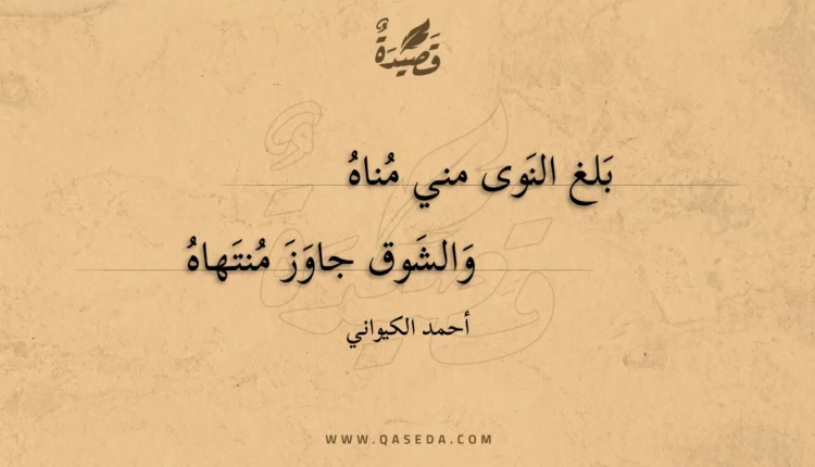 قصيدة بلغ النوى مني مناه