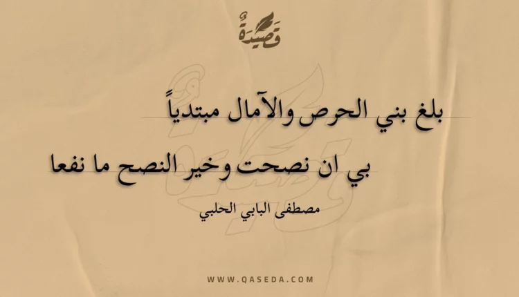 قصيدة بلغ بني الحرص والآمال مبتديا
