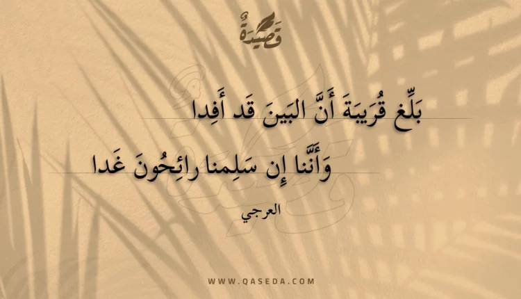 قصيدة بلغ قريبة أن البين قد أفدا