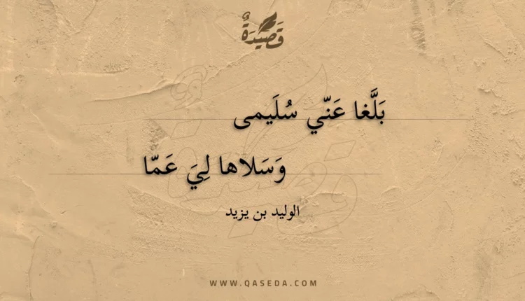 قصيدة بلغا عني سليمى