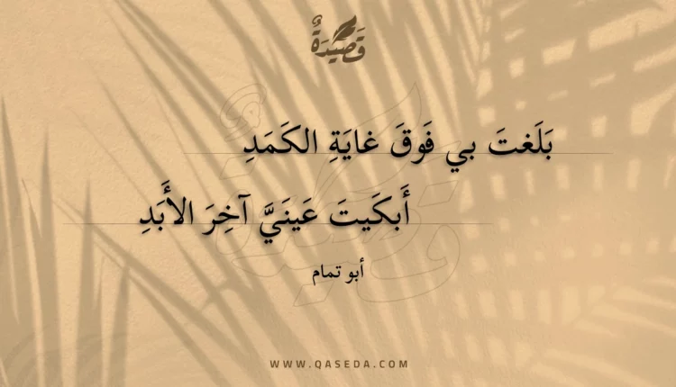 قصيدة بلغت بي فوق غاية الكمد
