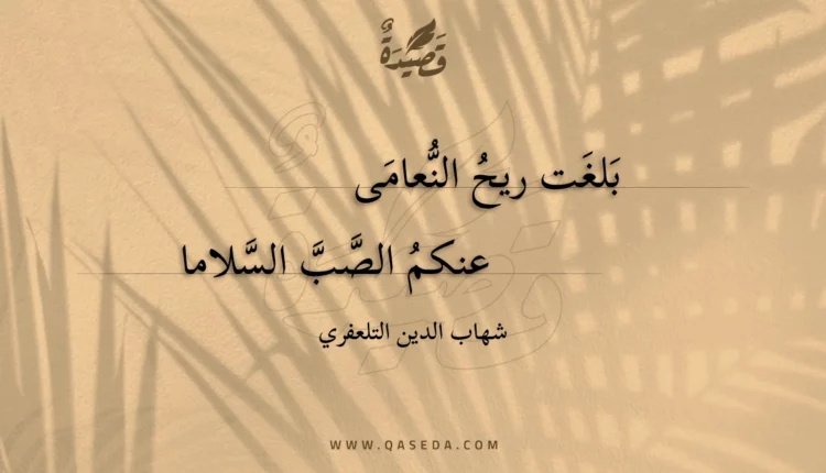 قصيدة بلغت ريح النعامى