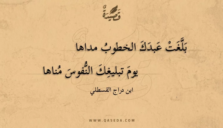 قصيدة بلغت عبدك الخطوب مداها