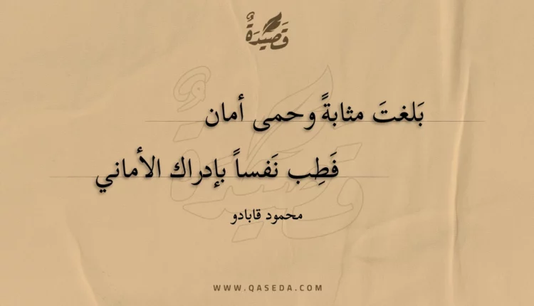 قصيدة بلغت مثابة وحمى أمان