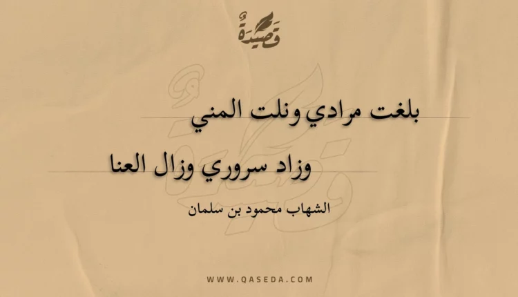 قصيدة بلغت مرادي ونلت المني