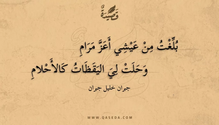 قصيدة بلغت من عيشي أعز مرام