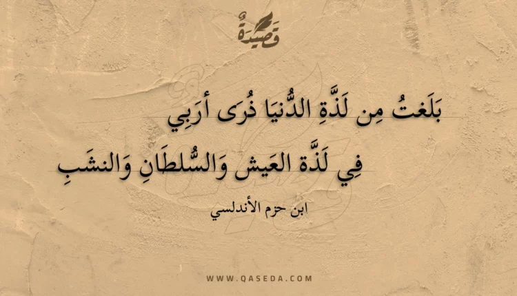 قصيدة بلغت من لذة الدنيا ذرى أربي
