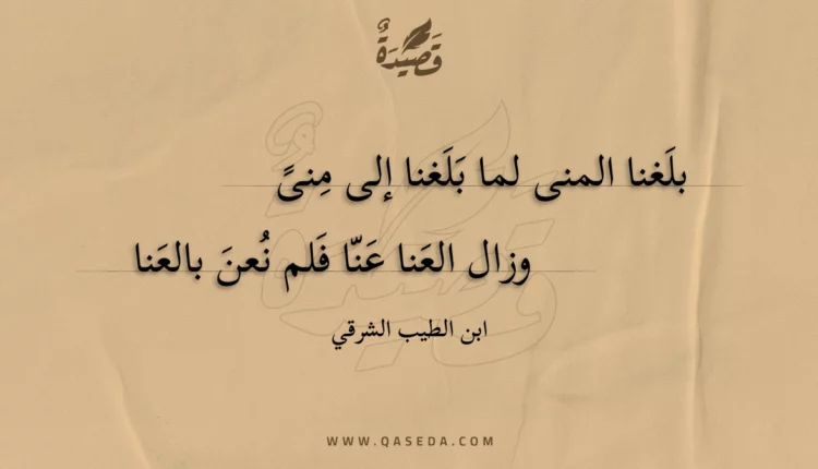 قصيدة بلغنا المنى لما بلغنا إلى منى
