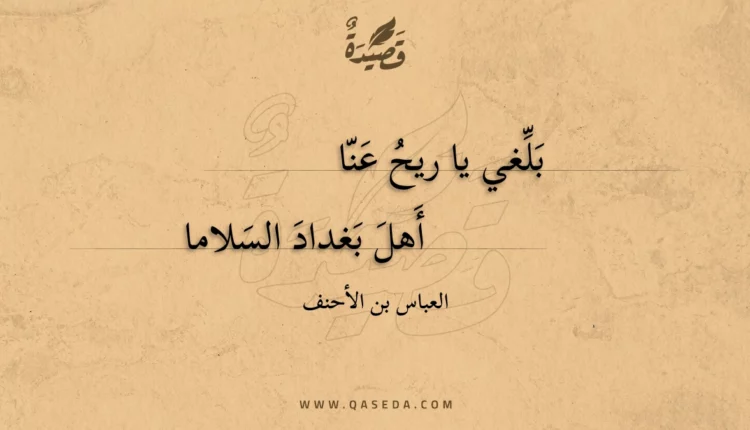 قصيدة بلغي يا ريح عنا