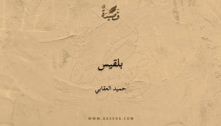 قصيدة بلقيس