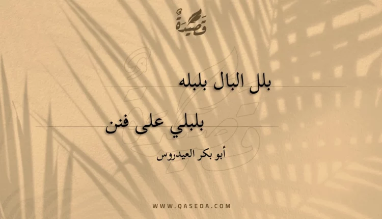 قصيدة بلل البال بلبله