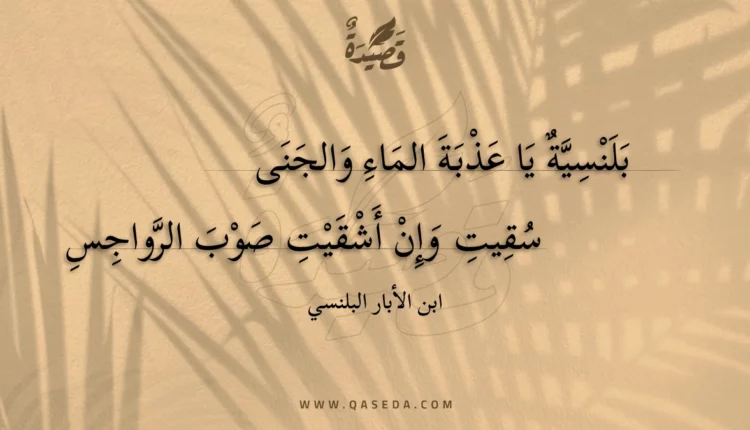 قصيدة بلنسية يا عذبة الماء والجنى