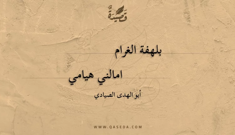 قصيدة بلهفة الغرام