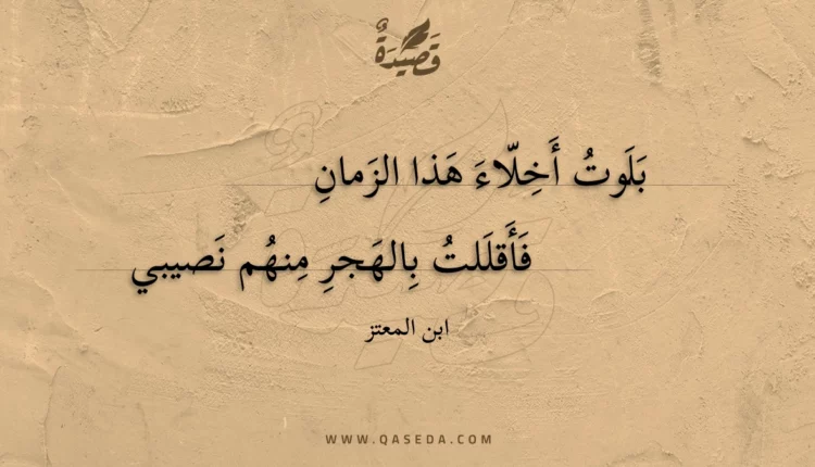 قصيدة بلوت أخلاء هذا الزمان