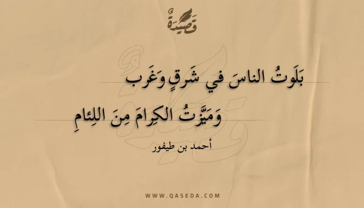 قصيدة بلوت الناس في شرق وغرب