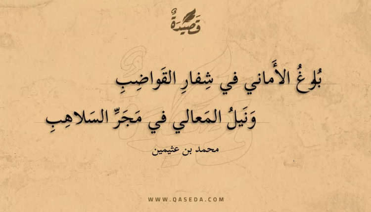 قصيدة بلوغ الأماني في شفار القواضب