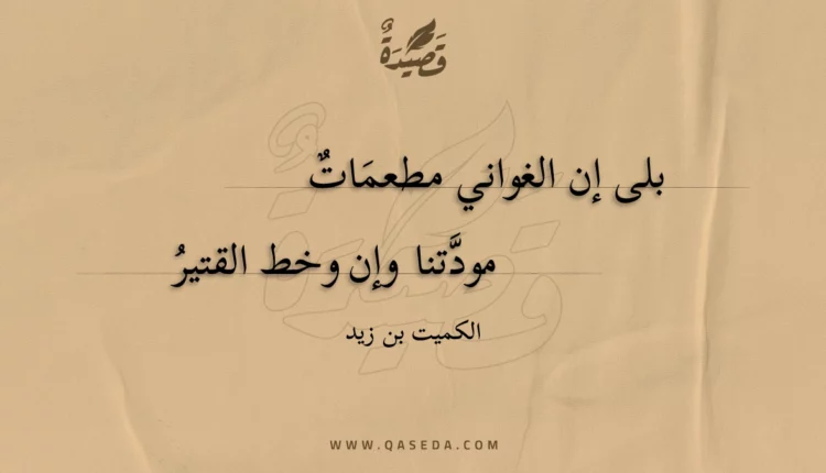 قصيدة بلى إن الغواني مطعمَات