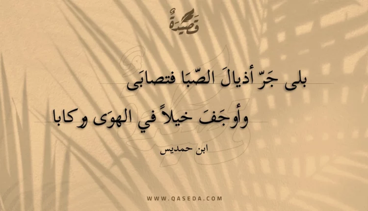 قصيدة بلى جر أذيال الصبا فتصابى