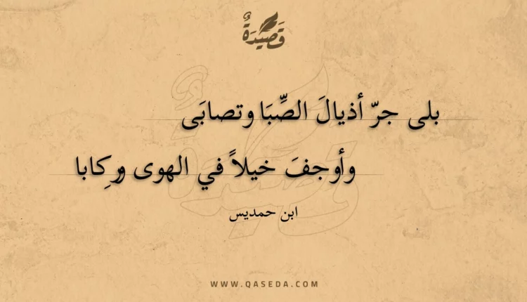 قصيدة بلى جر أذيال الصبا وتصابى