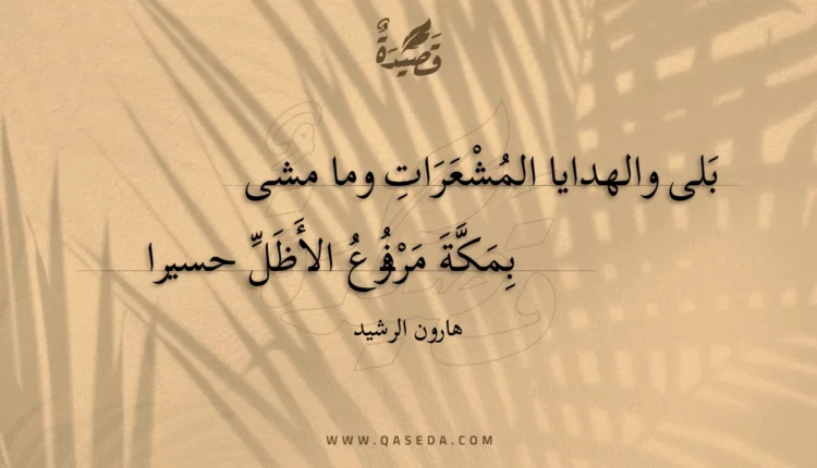 قصيدة بلى والهدايا المشعرات وما مشى